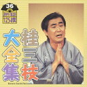 桂三枝／桂三枝大全集 創作落語125撰 36 『夏の和尚さん』『現代テレビ事情『窓』』 【CD】