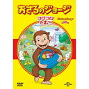 おさるのジョージ ベスト・セレクション4 コロコロたまご 【DVD】