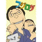 フジログ その1 【DVD】