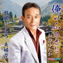 長谷ゆたか/俺のふるさと 【CD】