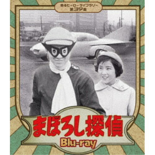 まぼろし探偵 【Blu-ray】