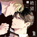 (ドラマCD)/BLCDコレクション 絶望に啼け 上 【CD】