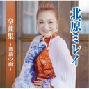 北原ミレイ/北原ミレイ全曲集〜薔薇の雨〜 【CD】