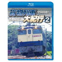 全国周遊!貨物列車大紀行2 首都圏篇I 【Blu-ray】