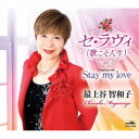 最上谷智和子/セ・ラヴィ(歌こそ人生) 【CD】