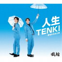 風輪/人生TENKI c/w 夢を叶えたとき《タイプA》 【CD】