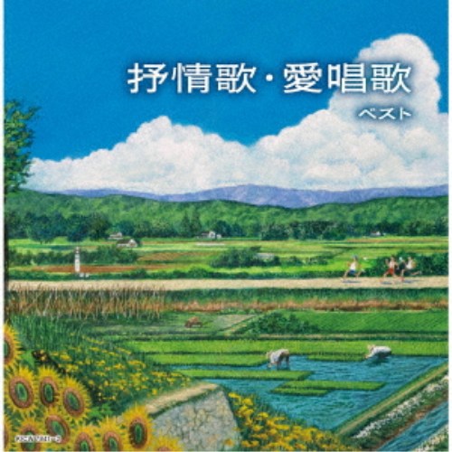 (V.A.)／抒情歌・愛唱歌 ベスト 【CD】