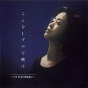 (童謡/唱歌)/こんなしずかな晩は〜大中恩 愛の歌曲集IV 【CD】