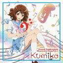 【8/18限定! 楽天会員なら最大P4倍】黄前久美子(CV.黒沢ともよ)/TVアニメ『響け!ユーフォニアム』キャラクターソング Vol.1 【CD】