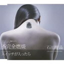 石川智晶／不完全燃焼 c／wスイッチが入ったら 【CD】