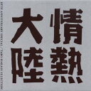 (オムニバス)／情熱大陸 LOVES MUSIC 10TH ANNIVERSARY SPECIAL／葉加瀬太郎セレクション 【CD】