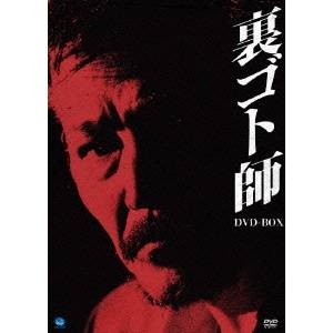 裏ゴト師 DVD-BOX 【DVD】