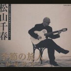 松山千春／季節の旅人〜春・夏・秋・冬〜(デビュー25周年記念ベスト・アルバム) 【CD】