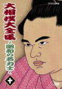 大相撲大全集〜昭和の名力士 十 【DVD】