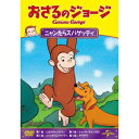 おさるのジョージ/ニャンたらスパゲッティ 【DVD】