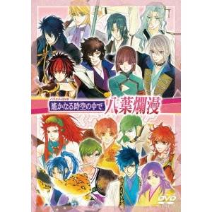 【11/30限定! 最大1000円OFFクーポン】バラエティDVD 遙かなる時空の中で 八葉爛漫 【DVD】