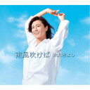 氷川きよし/南風吹けば《完全限定スペシャル盤/Aタイプ》 (初回限定) 【CD+DVD】