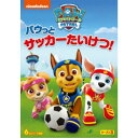 パウ・パトロール シーズン3 パウっとサッカーたいけつ! 【DVD】