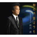 前川清/胸の汽笛は今も C/W 虹がかかるように 【CD】