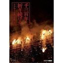 千三百年祈り続ける〜お水取り・東大寺修二会〜 【Blu-ray】