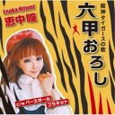 恵中瞳/六甲おろし/ベースボールプラネット 【CD】