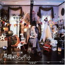 天月-あまつき-/星霜ロマンスポット《通常盤》 【CD】