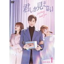 君しか見えない DVD-BOX1 【DVD】