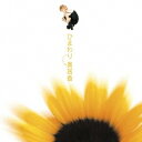 奥居香/ひまわり 【CD】