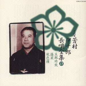 芳村伊十郎［七世］／新定番 芳村伊十郎 長唄全集13 【CD】