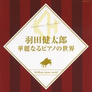 羽田健太郎／羽田健太郎 華麗なるピアノの世界 【CD】