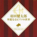 羽田健太郎/羽田健太郎 華麗なるピアノの世界 【CD】