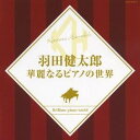 羽田健太郎／羽田健太郎 華麗なるピアノの世界 【CD】