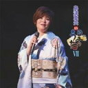 【7/18限定! 楽天会員なら最大P4倍】島津亜矢/BS日本のうたVII 【CD】