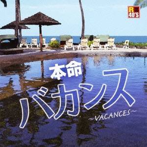 (V.A.)／R40’S SURE THINGS！！ 本命バカンス 〜VACANCES〜 【CD】