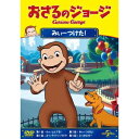 おさるのジョージ/みぃーつけた! 【DVD】