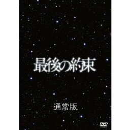 最後の約束 【DVD】