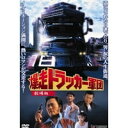 【7/18限定! 楽天会員なら最大P4倍】爆走トラッカー軍団 劇場版 【DVD】