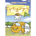 【7/18限定! 楽天会員なら最大P4倍】ぐでたまツアー Vol.2 【DVD】
