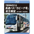 千葉中央バス 高速バス 「カピーナ号」 前方展望 JR千葉駅 ⇒ 亀田病院 【Blu-ray】