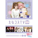 えなコスTV 4巻 【DVD】