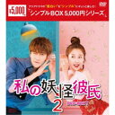 私の妖怪彼氏2 DVD-BOX1 【DVD】