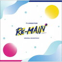 うたたね歌菜/TVアニメ『RE-MAIN』オリジナルサウンドトラック 【CD】