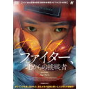 ファイター、北からの挑戦者 【DVD】