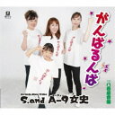 S.and A-9女史/がんばるんば C/W 八百屋音頭 【CD】
