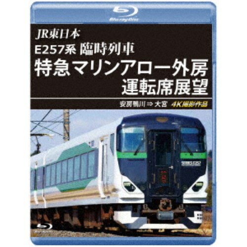 JR東日本 E257系 臨時列車「特急マリンアロー外房」運転席展望 安房鴨川 ⇒ 大宮 4K撮影作品 【Blu-ray】