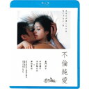 不倫純愛 【Blu-ray】