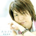 神谷浩史/ハレノヒ 【CD】