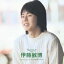 伊藤敏博/伊藤敏博 【CD】 1,800円
