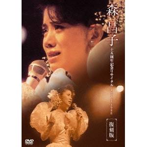 【4/6 09:59まで! 最大2000円OFFクーポン!!】森昌子 十五周年記念リサイタル「おぼえていますか、あの時を…」 【DVD】