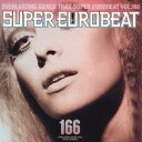 (オムニバス)/スーパー・ユーロビート VOL.166 【CD】